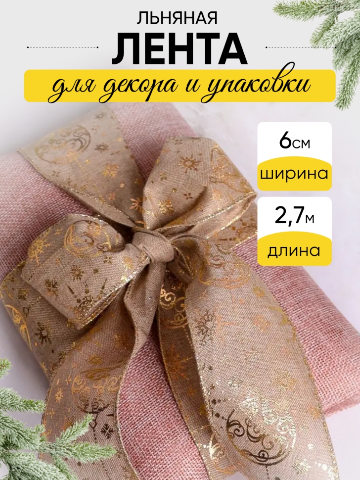 Лента льняная НГ 6х3ярд тиснение микс