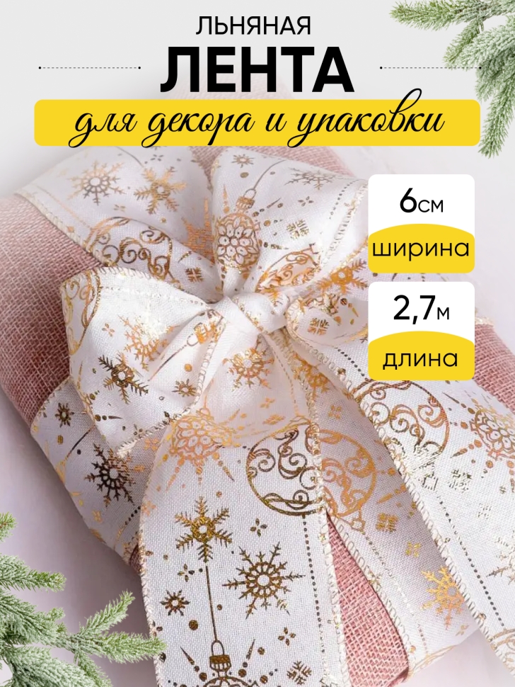 Лента льняная НГ 6х3ярд тиснение микс