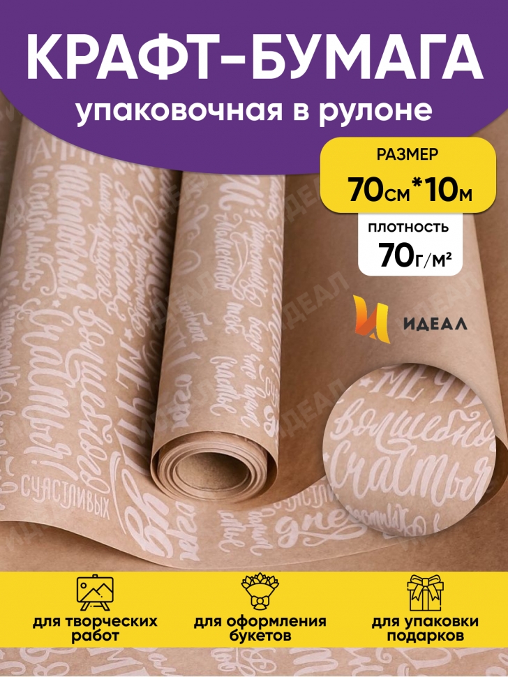 Бумага крафт 70г/м2, 70см x 10м, Пожелания белый Бумага крафт 70г/м2, 70см x 10м, Пожелания белый