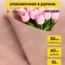 Пленка матовая 60см х 10м на втулке капучино Пленка матовая 60см х 10м на втулке капучино