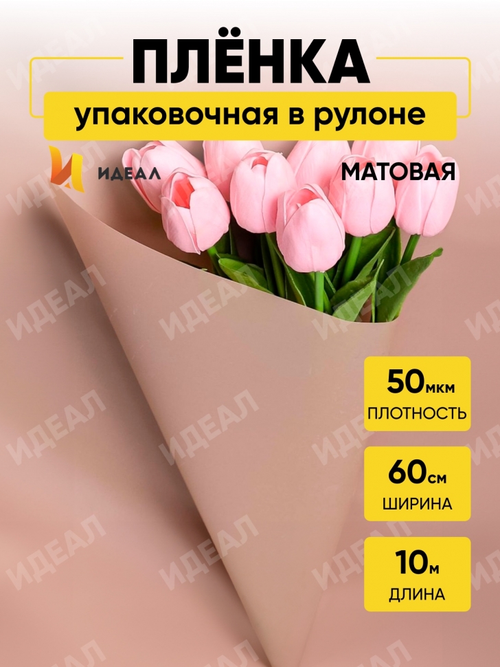Пленка матовая 60см х 10м на втулке капучино Пленка матовая 60см х 10м на втулке капучино
