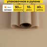 Пленка матовая 60см х 10м  на втулке капучино