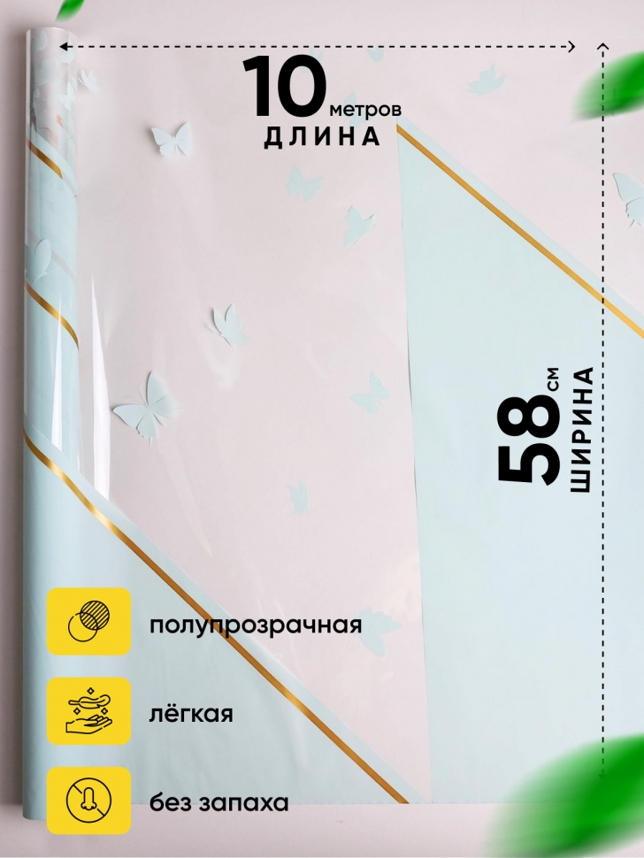 Пленка цветная 45 мкм 58см х 10м РЦ Бабочки ментол Пленка цветная 45 мкм 58см х 10м РЦ Бабочки ментол
