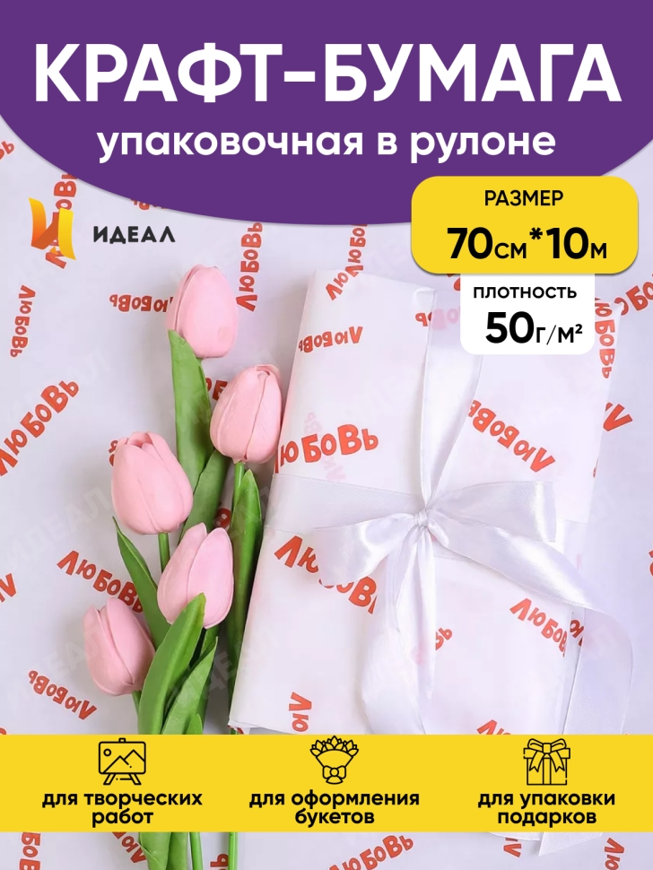 Бумага крафт белый 50г/м2. 72см х10м дизайнерская Любовь Бумага крафт белый 50г/м2. 72см х10м дизайнерская Любовь