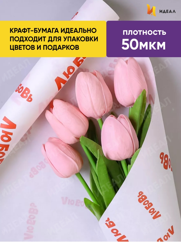 Бумага крафт белый 50г/м2. 72см х10м дизайнерская Любовь Бумага крафт белый 50г/м2. 72см х10м дизайнерская Любовь