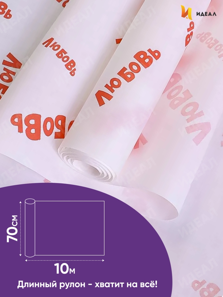 Бумага крафт белый 50г/м2. 72см х10м дизайнерская Любовь Бумага крафт белый 50г/м2. 72см х10м дизайнерская Любовь