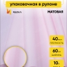 Пленка матовая 60см x 10м розовый жемчужный Пленка матовая 60см x 10м розовый жемчужный