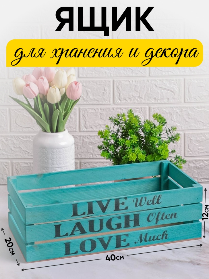 Ящик деревянный интерьерный 40х20х12см "Live" Тифани Ящик деревянный интерьерный 40х20х12см "Live" Тифани