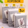Коробка прямоугольник набор из 3шт 26х19х15см сухоцветы белый/серый Коробка прямоугольник набор из 3шт 26х19х15см сухоцветы белый/серый