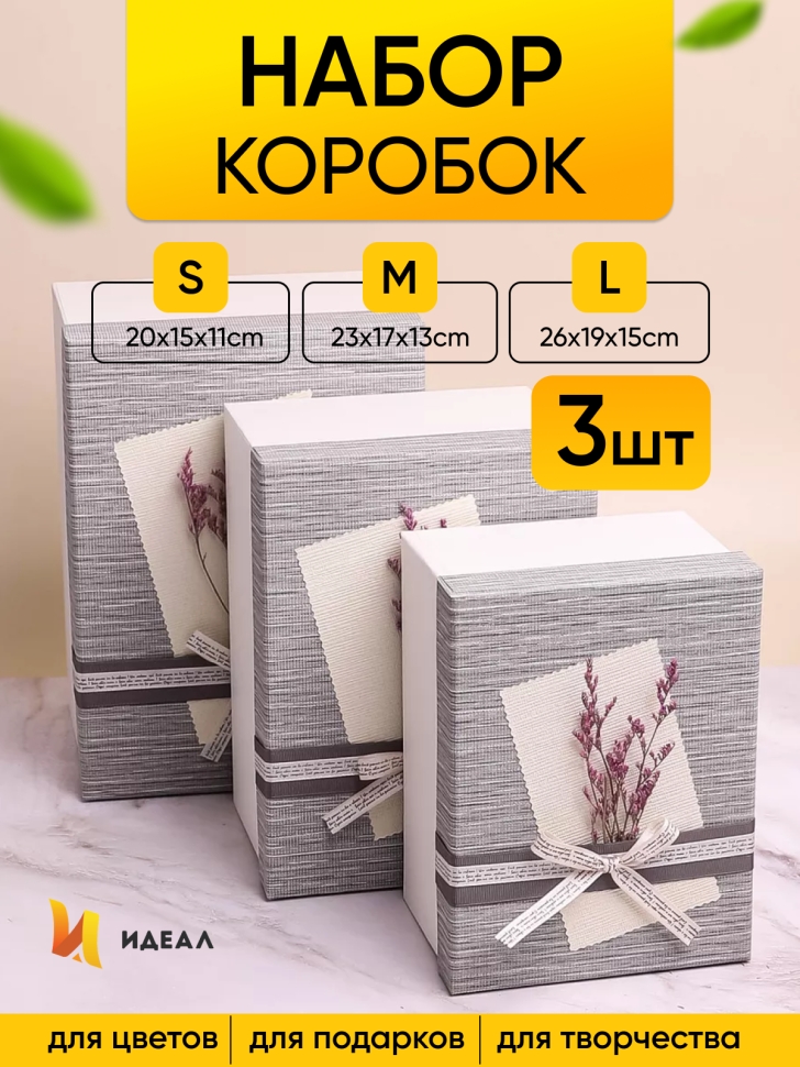 Коробка прямоугольник набор из 3шт 26х19х15см сухоцветы белый/серый Коробка прямоугольник набор из 3шт 26х19х15см сухоцветы белый/серый