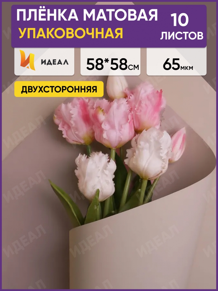 Пленка матовая 58смх58см 10 листов 65мкм двухцветная кремовый/мокко Пленка матовая 58смх58см 10 листов 65мкм двухцветная кремовый/мокко