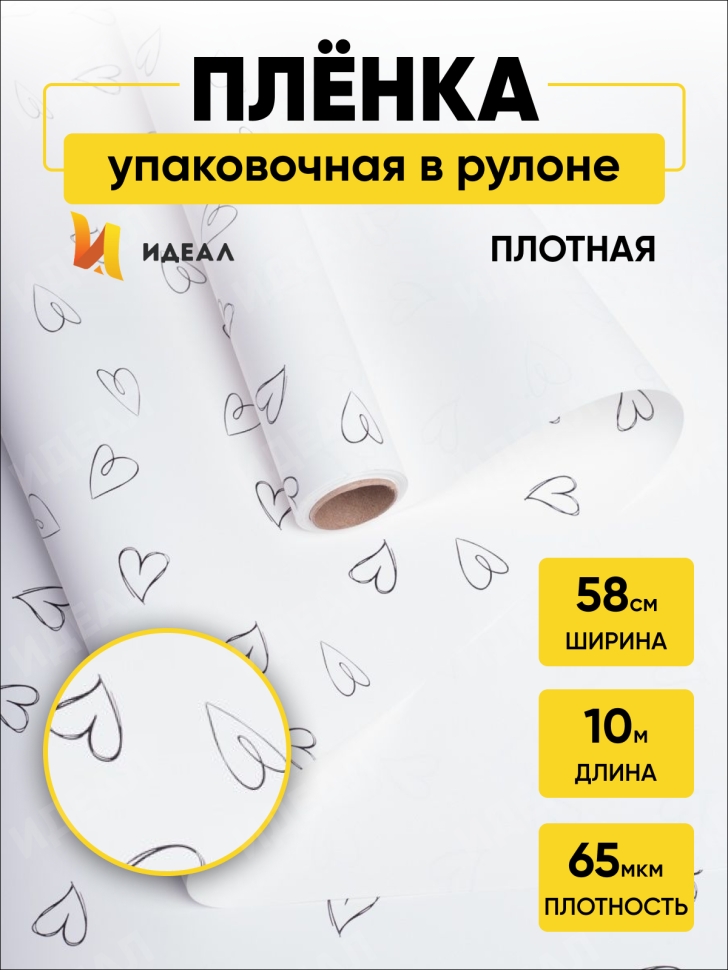 Пленка матовая 65мкм 58см х 10м РЦ сердечки белый Пленка матовая 65мкм 58см х 10м РЦ сердечки белый