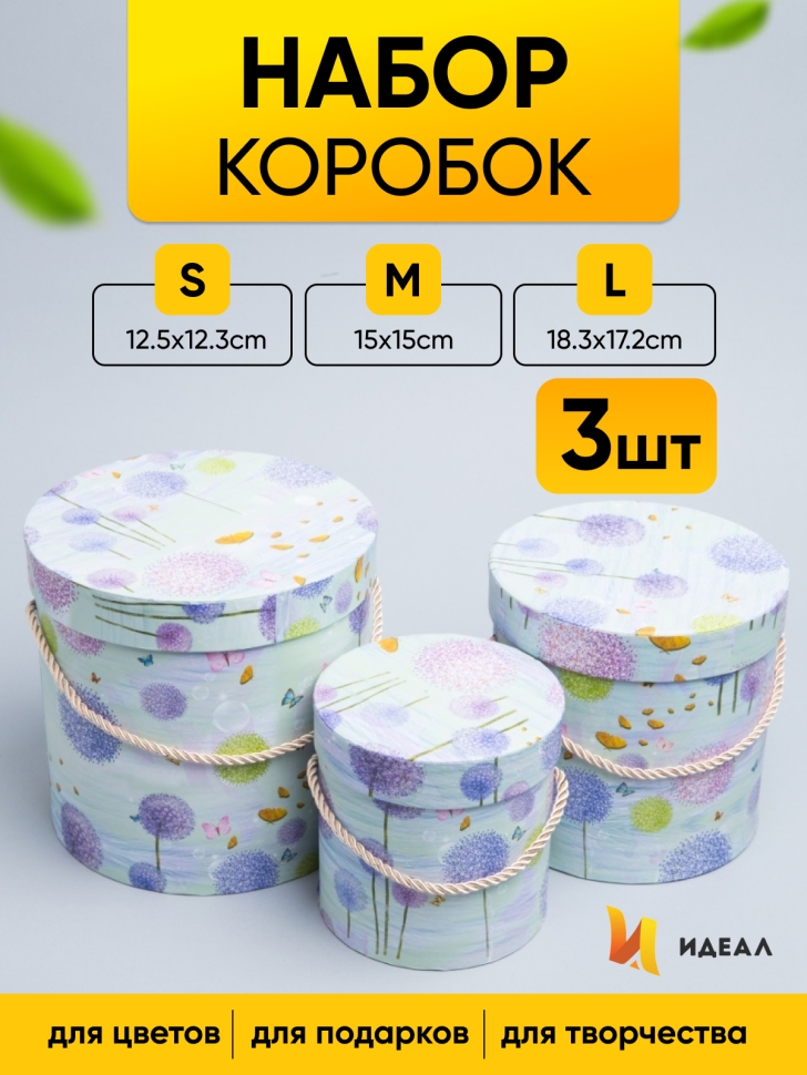 Коробка цилиндр набор из  3шт. 18,3х17,2см 9144-814-5