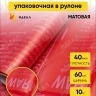 Пленка матовая Премиум 60см х 10м Поэзия души красный Пленка матовая Премиум 60см х 10м Поэзия души красный