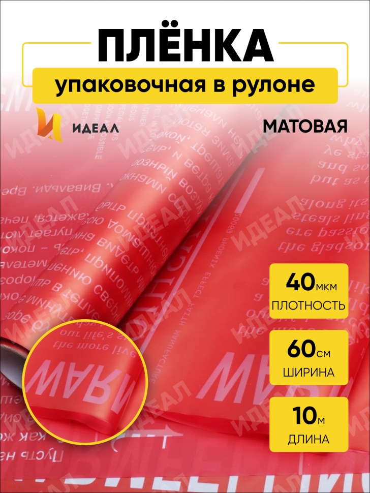 Пленка матовая Премиум 60см х 10м Поэзия души красный Пленка матовая Премиум 60см х 10м Поэзия души красный