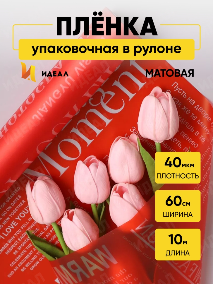 Пленка матовая Премиум 60см х 10м Поэзия души красный Пленка матовая Премиум 60см х 10м Поэзия души красный