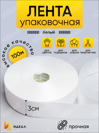 Лента простая 3/100 К белый
