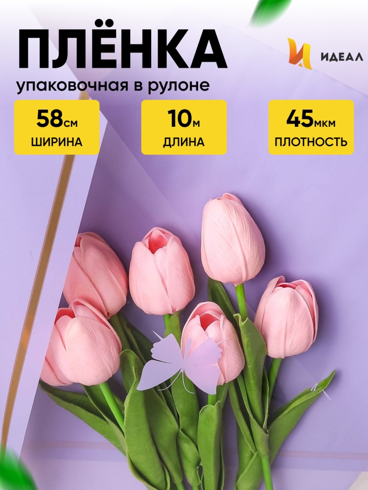 Пленка цветная 45 мкм 58см х 10м РЦ Бабочки сиреневый Пленка цветная 45 мкм 58см х 10м РЦ Бабочки сиреневый