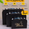 Коробка чемодан набор из 3шт 34x24,5x9см полоски черный