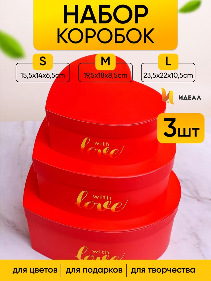 Коробка Сердце набор из 3шт 23,5х22х10,5см Love красный