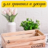 Ящик деревянный интерьерный 40х20х12см  "Coast" 