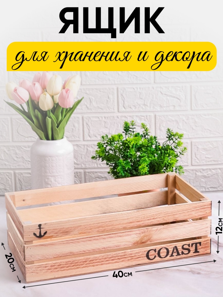 Ящик деревянный интерьерный 40х20х12см  "Coast" 