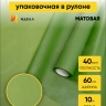 Пленка матовая 60см x 10м зелёный Пленка матовая 60см x 10м зелёный