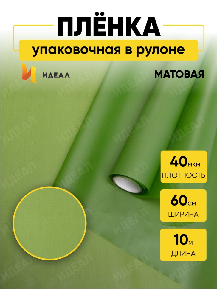 Пленка матовая 60см x 10м зелёный Пленка матовая 60см x 10м зелёный