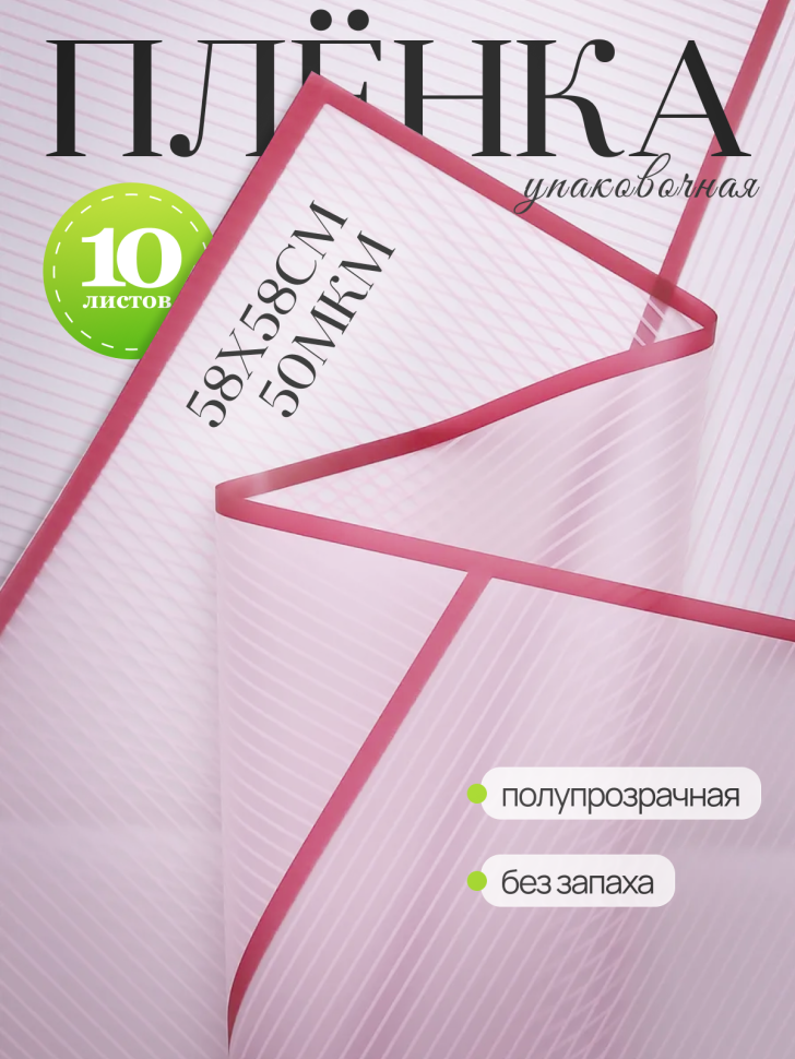 Пленка матовая 58смх58см 10 листов 50мкм Полоски розовый нежный с розовым пыльным кантом