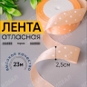 Лента атласная 25мм х 25 ярд горох на персиковом Лента атласная 25мм х 25 ярд горох на персиковом