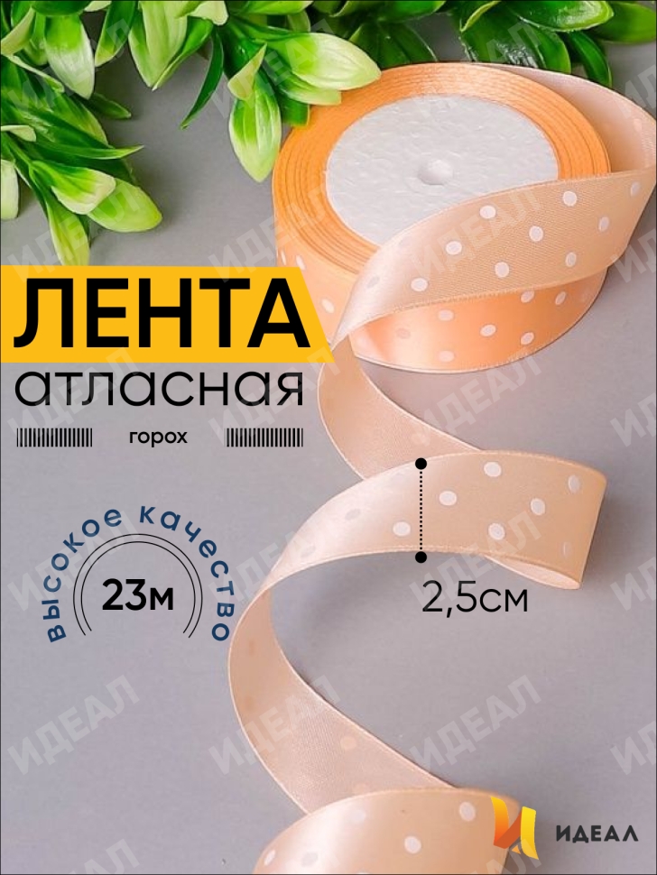 Лента атласная 25мм х 25 ярд горох на персиковом Лента атласная 25мм х 25 ярд горох на персиковом