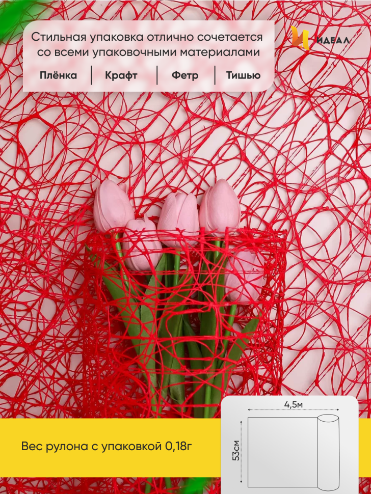 Сетка Сизаль 53см х 5ярд красный