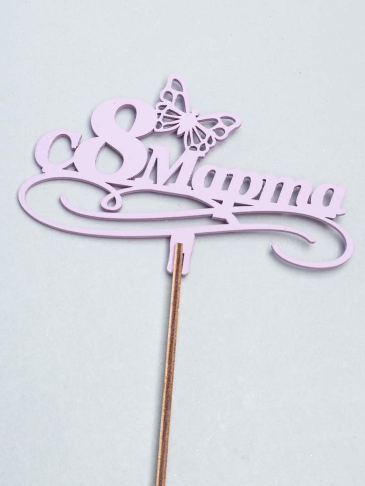 Вставка деревянная для цветов 6шт "С 8 марта" №12 микс Вставка деревянная для цветов 6шт "С 8 марта" №12 микс