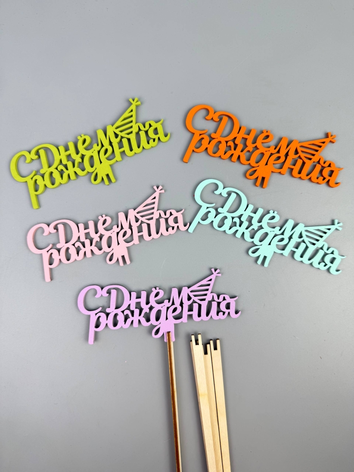 Вставка деревянная для цветов  5шт "С Днем рождения!" П03 микс