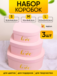 Коробка Сердце набор из 3шт 23,5х22х10,5см Love розовый