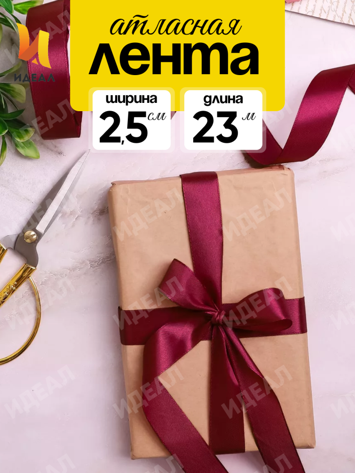Лента атласная 25мм х 25 ярд  JD бордовый