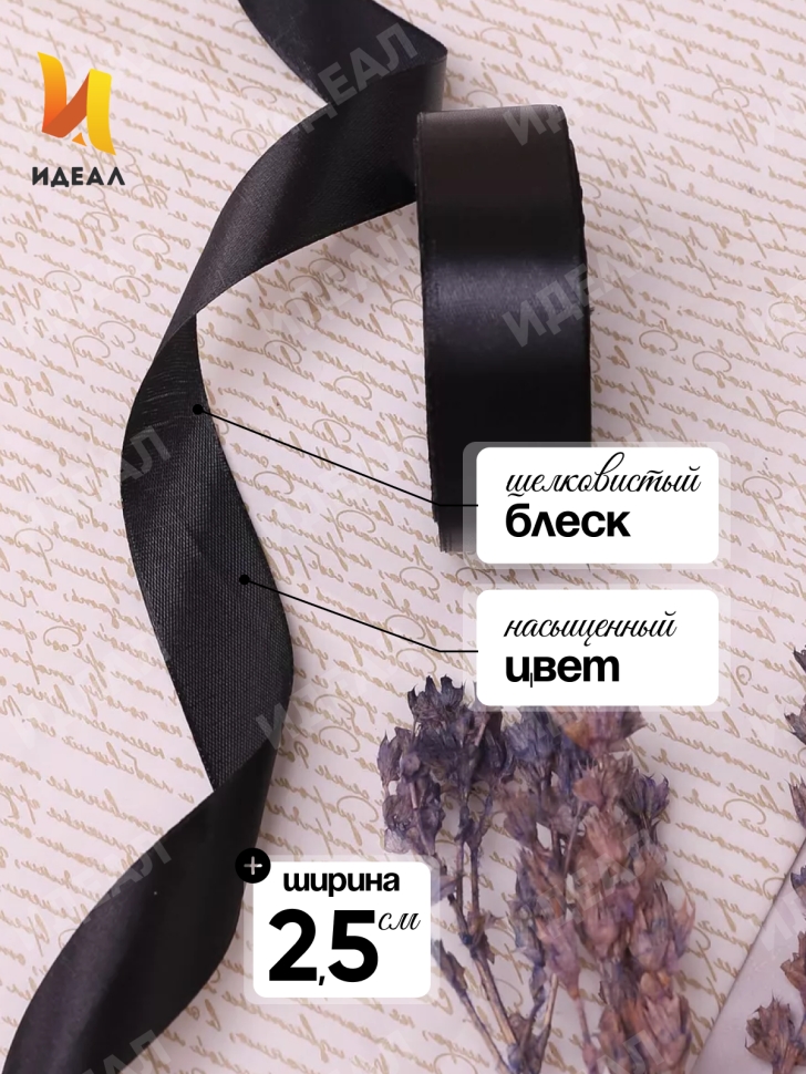 Лента атласная 25мм х 25 ярд JD черный Лента атласная 25мм х 25 ярд JD черный