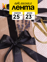 Лента атласная 25мм х 25 ярд  JD черный