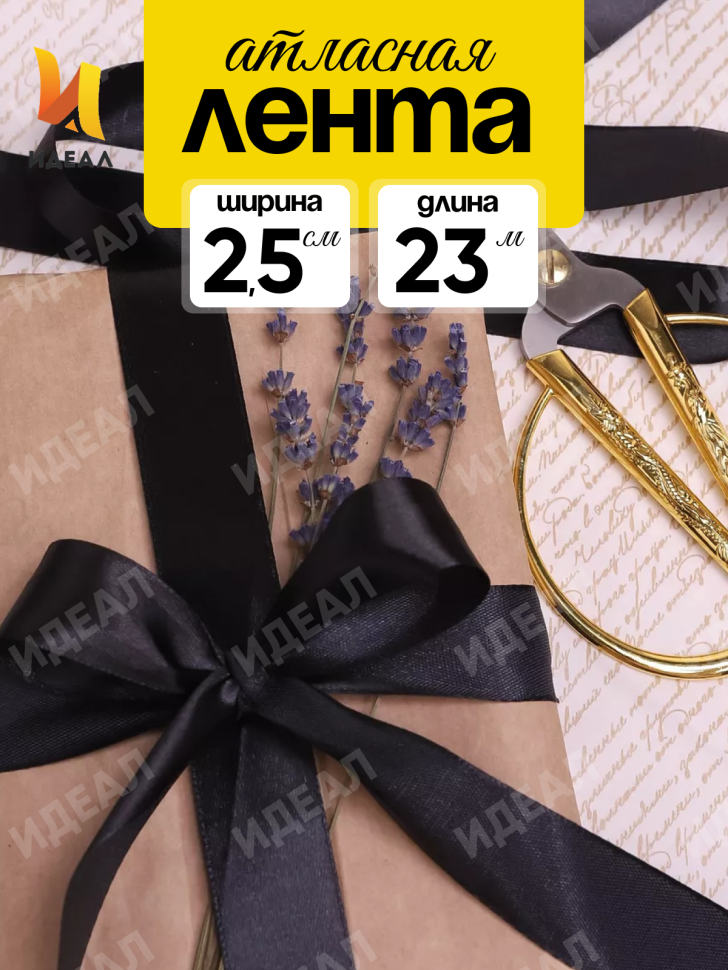 Лента атласная 25мм х 25 ярд JD черный Лента атласная 25мм х 25 ярд JD черный