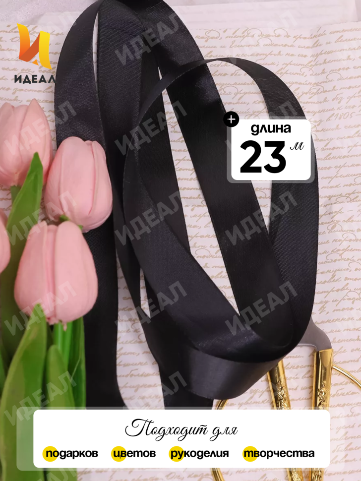 Лента атласная 25мм х 25 ярд JD черный Лента атласная 25мм х 25 ярд JD черный