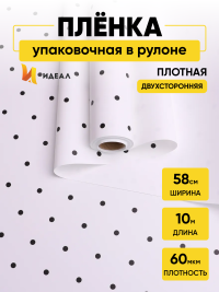 Пленка матовая 60мкм 58см х 10м горошек черный на белом