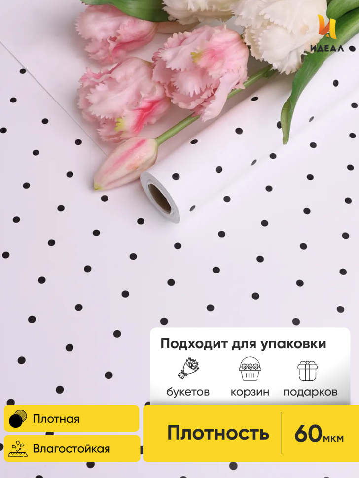 Пленка матовая 60мкм 58см х 10м горошек черный на белом Пленка матовая 60мкм 58см х 10м горошек черный на белом