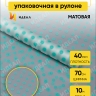 Пленка матовая Бисер 70см х 10м мятный Пленка матовая Бисер 70см х 10м мятный