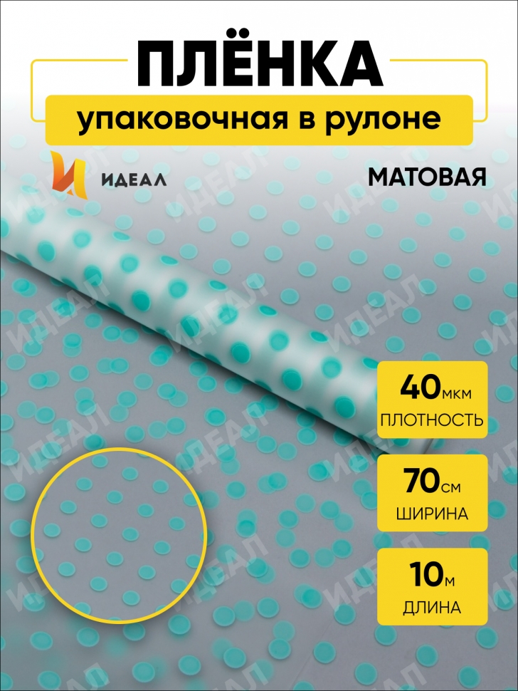 Пленка матовая Бисер 70см х 10м мятный Пленка матовая Бисер 70см х 10м мятный
