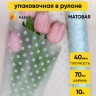 Пленка матовая Бисер 70см х 10м мятный Пленка матовая Бисер 70см х 10м мятный