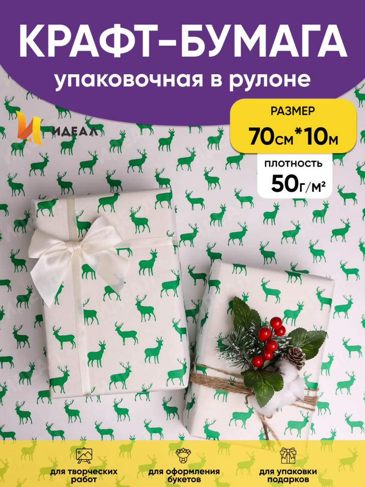 Бумага белая крафт 50г/м2, 70см x 10м, Северные олени, зеленый Бумага белая крафт 50г/м2, 70см x 10м, Северные олени, зеленый
