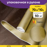 Бумага белая крафт 50г/м2, 70см x 10м, Тонировка 2-х сторонняя, шоколад/золото Бумага белая крафт 50г/м2, 70см x 10м, Тонировка 2-х сторонняя, шоколад/золото