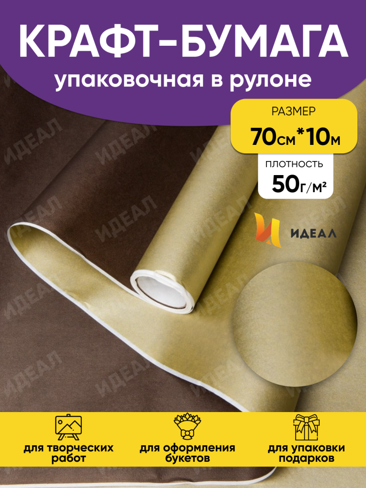 Бумага белая крафт 50г/м2, 70см x 10м, Тонировка 2-х сторонняя, шоколад/золото Бумага белая крафт 50г/м2, 70см x 10м, Тонировка 2-х сторонняя, шоколад/золото