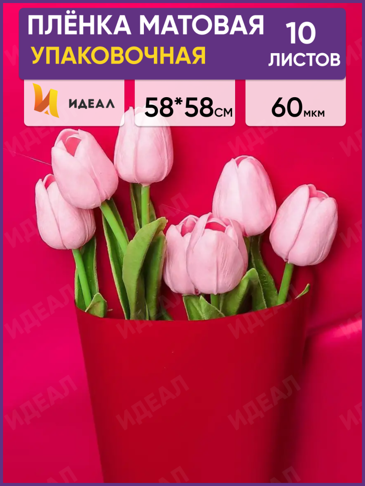 Пленка матовая 58см х 58см 60мкм 10 листов, малиновый