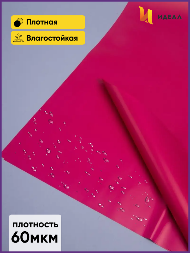 Пленка матовая 58см х 58см 60мкм 10 листов, малиновый